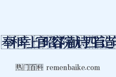 奉和幸上官昭容院献诗四首造句是什么意思的图片